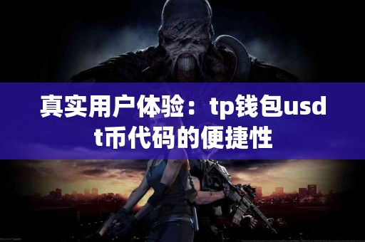 真实用户体验：tp钱包usdt币代码的便捷性