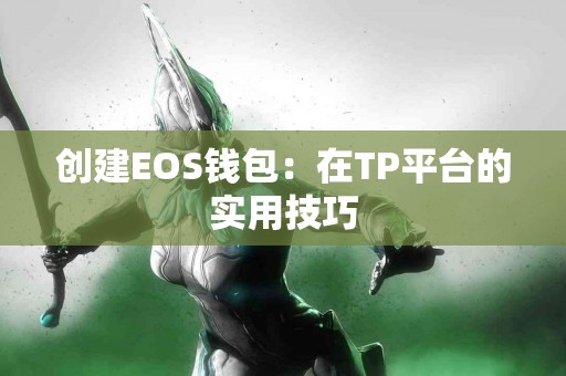 创建EOS钱包：在TP平台的实用技巧