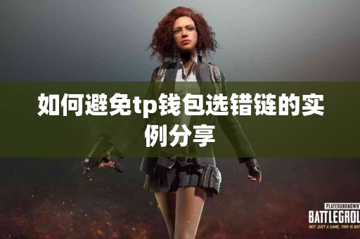 如何避免tp钱包选错链的实例分享