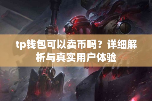 tp钱包可以卖币吗？详细解析与真实用户体验