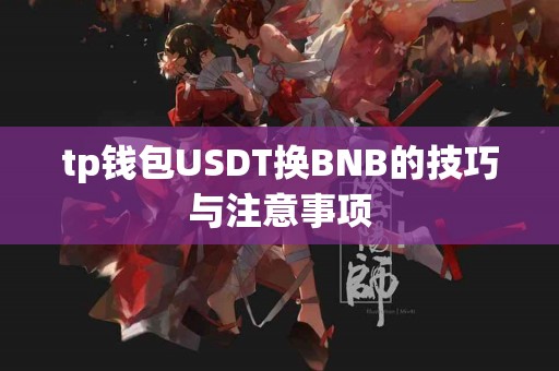 tp钱包USDT换BNB的技巧与注意事项