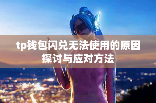 tp钱包闪兑无法使用的原因探讨与应对方法