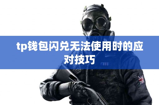 tp钱包闪兑无法使用时的应对技巧
