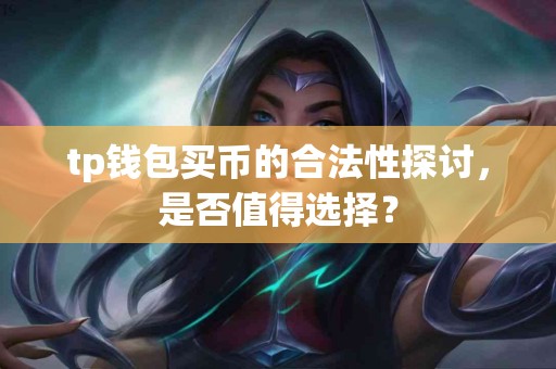 tp钱包买币的合法性探讨，是否值得选择？