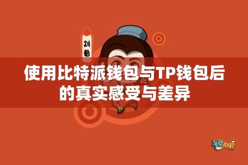 使用比特派钱包与TP钱包后的真实感受与差异