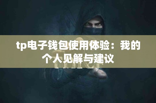 tp电子钱包使用体验：我的个人见解与建议