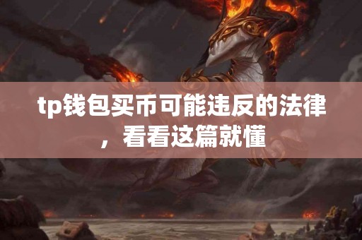 tp钱包买币可能违反的法律，看看这篇就懂