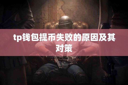 tp钱包提币失败的原因及其对策