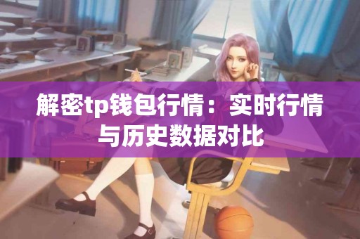 解密tp钱包行情：实时行情与历史数据对比