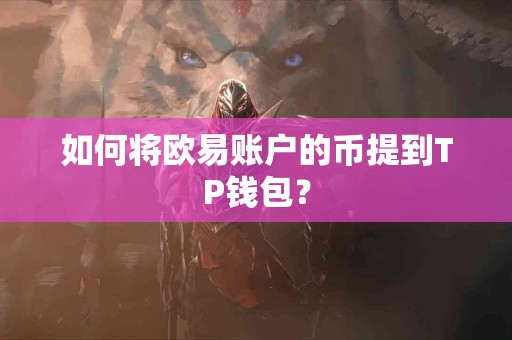 如何将欧易账户的币提到TP钱包？