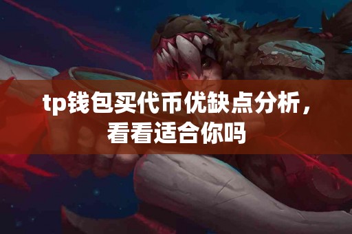 tp钱包买代币优缺点分析，看看适合你吗