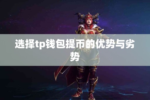 选择tp钱包提币的优势与劣势