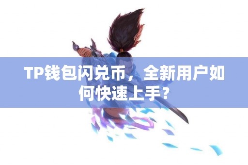 TP钱包闪兑币，全新用户如何快速上手？