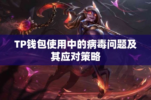 TP钱包使用中的病毒问题及其应对策略