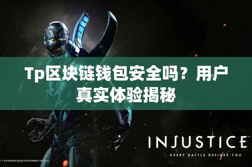 Tp区块链钱包安全吗？用户真实体验揭秘