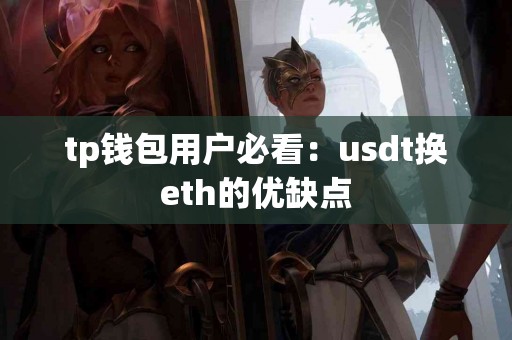 tp钱包用户必看：usdt换eth的优缺点