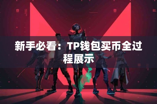 新手必看：TP钱包买币全过程展示