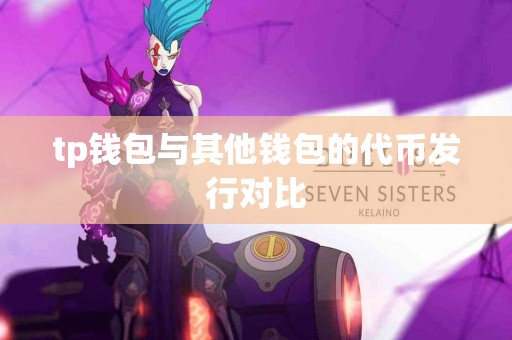 tp钱包与其他钱包的代币发行对比