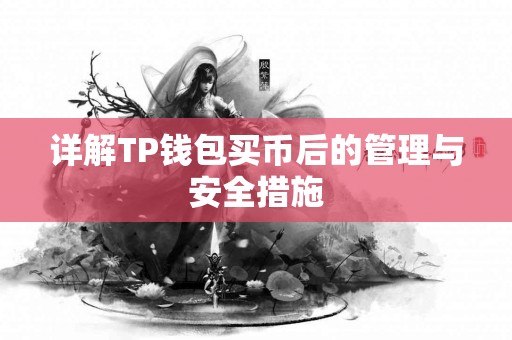 详解TP钱包买币后的管理与安全措施