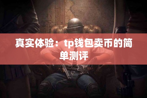 真实体验：tp钱包卖币的简单测评