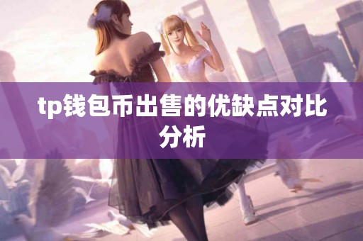 tp钱包币出售的优缺点对比分析