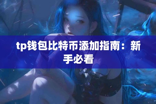 tp钱包比特币添加指南：新手必看