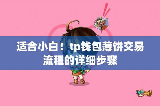 适合小白！tp钱包薄饼交易流程的详细步骤