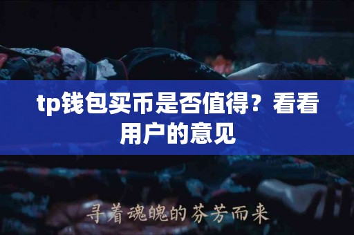 tp钱包买币是否值得？看看用户的意见