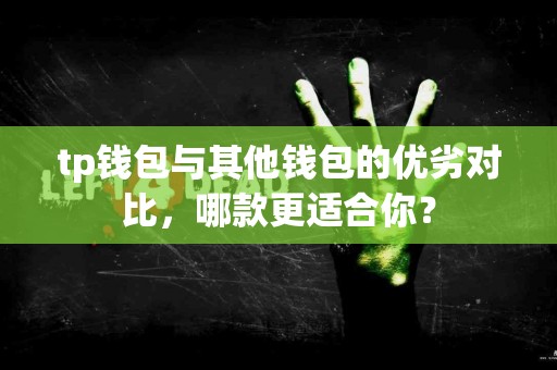tp钱包与其他钱包的优劣对比，哪款更适合你？