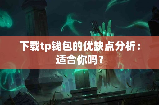 下载tp钱包的优缺点分析：适合你吗？