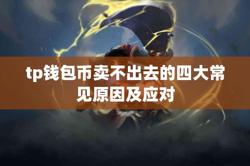 tp钱包币卖不出去的四大常见原因及应对