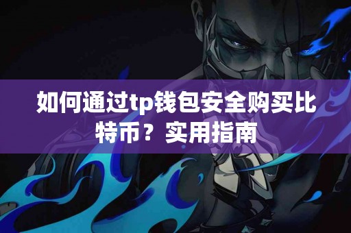 如何通过tp钱包安全购买比特币？实用指南