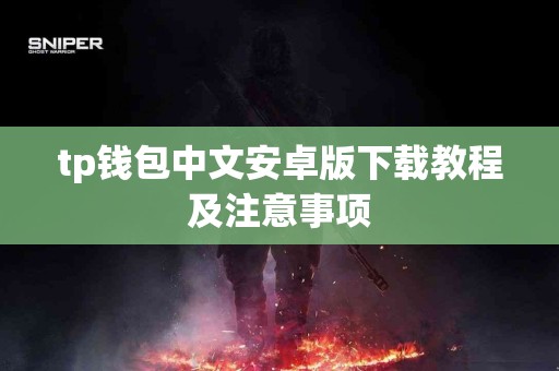 tp钱包中文安卓版下载教程及注意事项