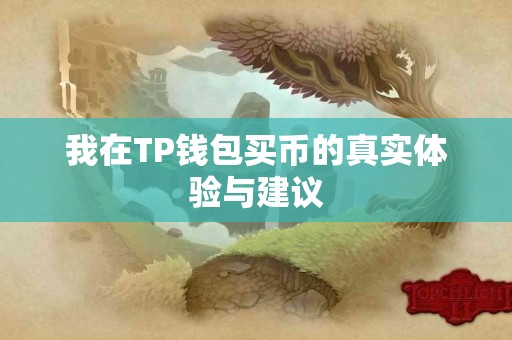 我在TP钱包买币的真实体验与建议