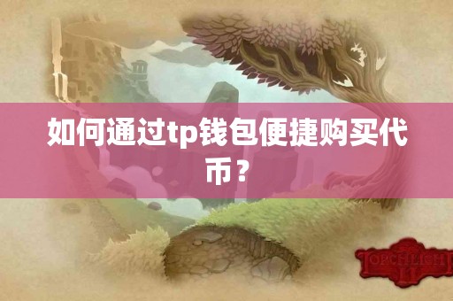 如何通过tp钱包便捷购买代币？
