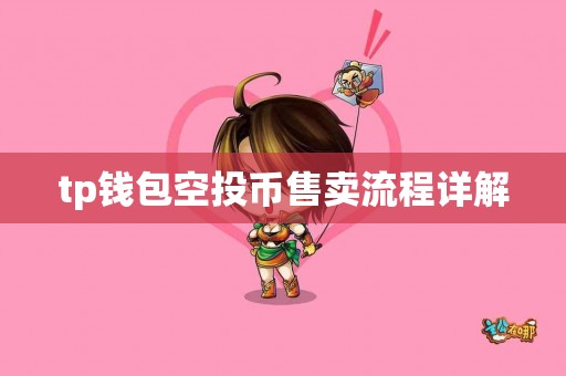 tp钱包空投币售卖流程详解