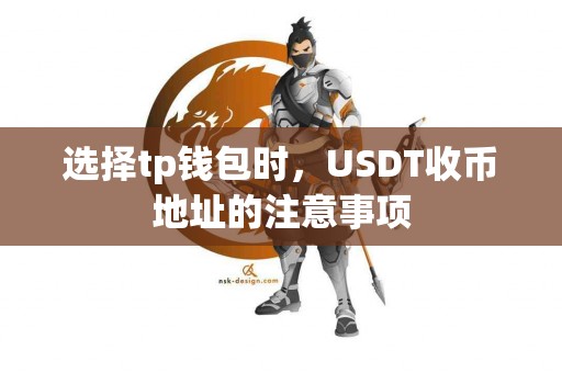 选择tp钱包时，USDT收币地址的注意事项
