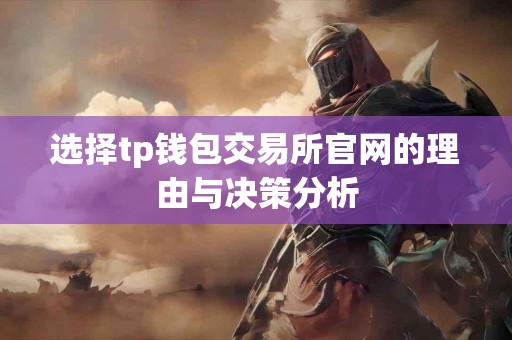 选择tp钱包交易所官网的理由与决策分析