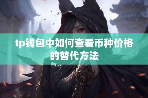 tp钱包中如何查看币种价格的替代方法