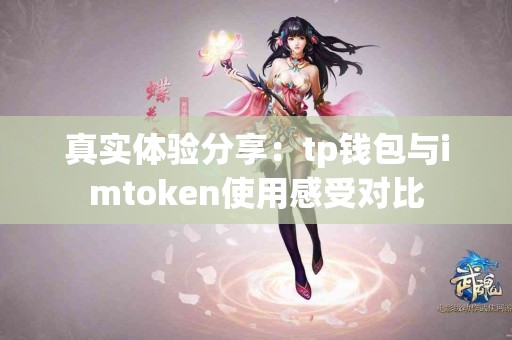 真实体验分享：tp钱包与imtoken使用感受对比