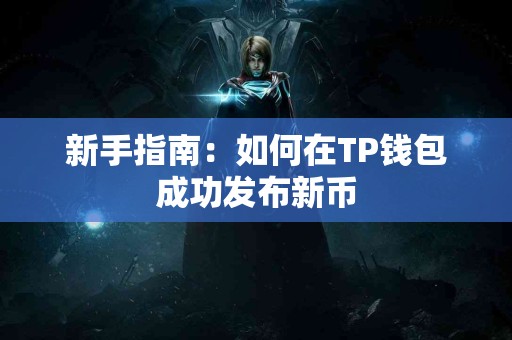 新手指南：如何在TP钱包成功发布新币