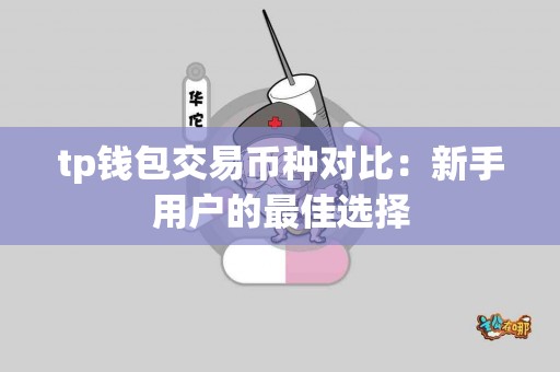 tp钱包交易币种对比：新手用户的最佳选择