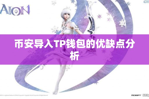 币安导入TP钱包的优缺点分析