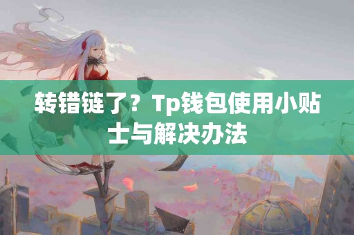 转错链了？Tp钱包使用小贴士与解决办法