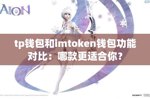 tp钱包和imtoken钱包功能对比：哪款更适合你？