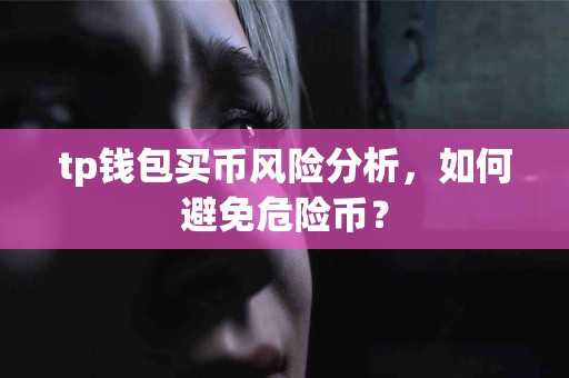 tp钱包买币风险分析，如何避免危险币？