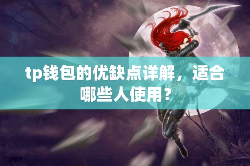 tp钱包的优缺点详解，适合哪些人使用？