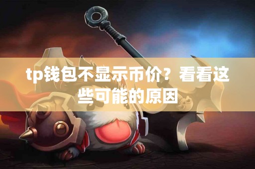 tp钱包不显示币价？看看这些可能的原因
