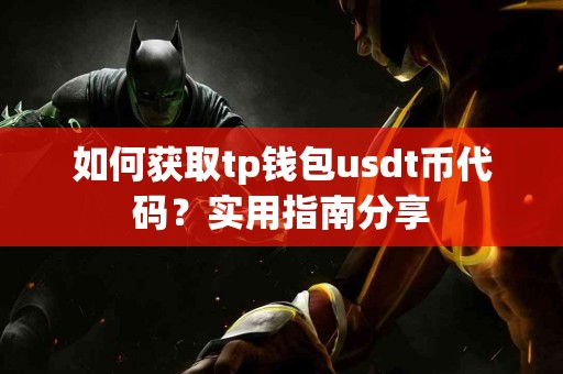 如何获取tp钱包usdt币代码?实用指南分享 如何获取tp钱包usdt币代码?实用指南分享