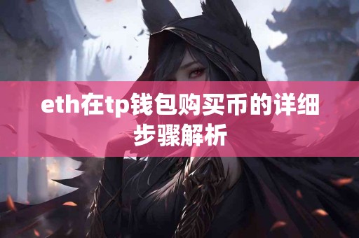 eth在tp钱包购买币的详细步骤解析